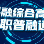 成都科融综合高中：普融通班的三大核心优势​